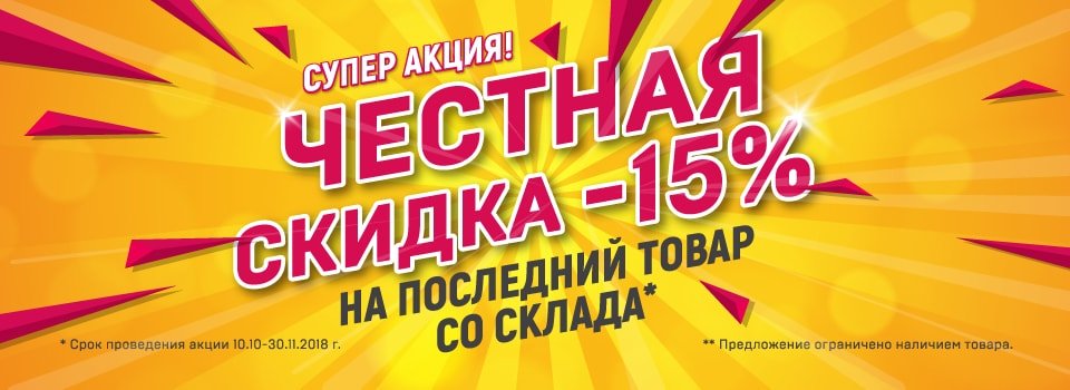 Внимание! Акция «Честная скидка -15%»!