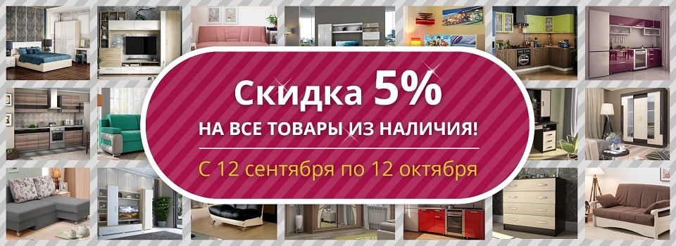 Акция! "Скидка 5% на товары из наличия!"